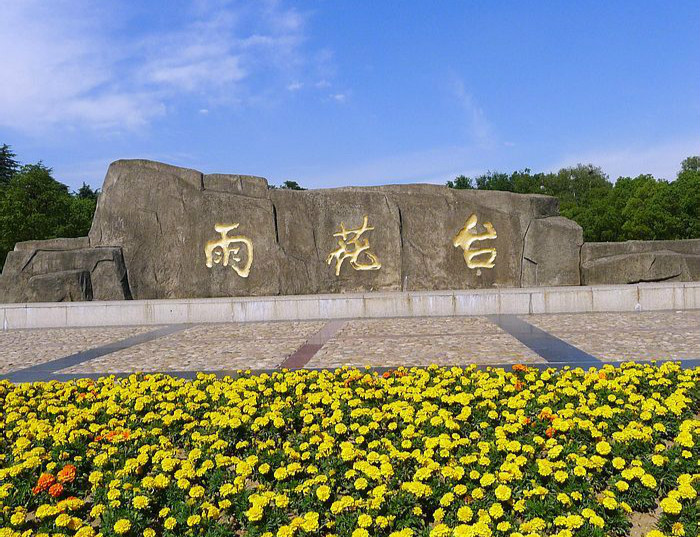 雨花台·历史情怀