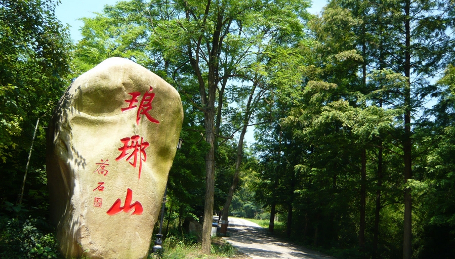 琅琊山