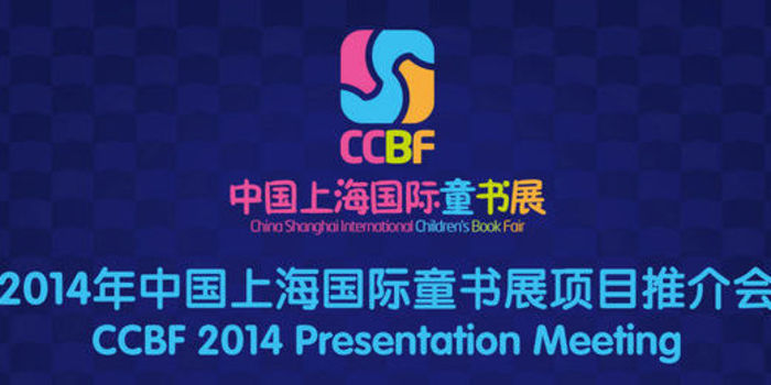 2014中国上海国际童书展时间_中国上海国际童